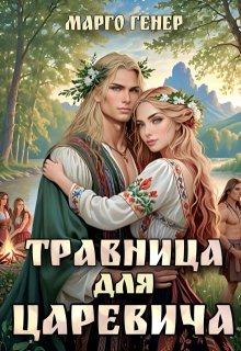 Травница для царевича, Марго Генер