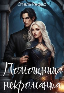 Помощница некроманта. Серия 1. Особенности тёмного быта, Этель Рефар