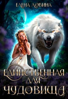 Единственная для Чудовища, Елена Ловина