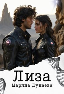 Лиза, Марина Дунаева