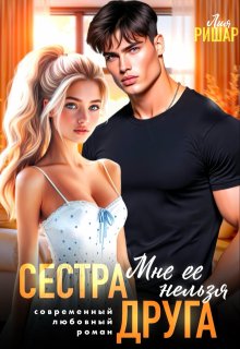 Сестра друга. Мне ее нельзя, Лия Ришар