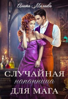 Случайная напарница для мага, Анита Милаева