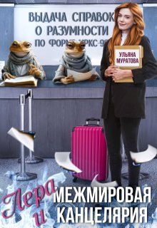 Лера и Межмировая Канцелярия, Ульяна Муратова