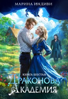 Драконова Академия. Книга 6, Марина Индиви