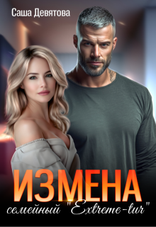 Измена. Семейный Extreme-tur, Саша Девятова