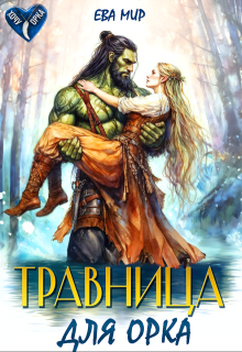 Травница для орка, Ева Мир