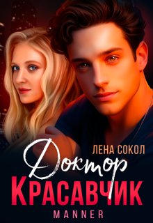 Доктор Красавчик, Лена Сокол