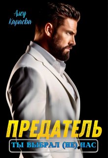 Предатель, ты выбрал (не) нас, Алсу Караева