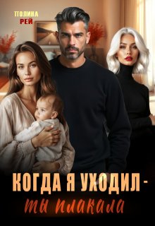 Когда я уходил — ты плакала, Полина Рей