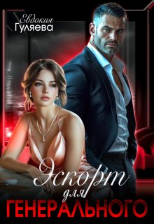 Эскорт для Генерального, Евдокия Гуляева