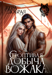 Строптивая добыча вожака, Добрая Вера