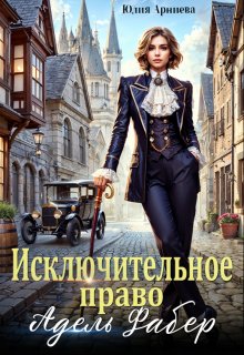 Исключительное право Адель Фабер, Юлия Арниева