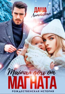 Тайная дочь от магната. Рождественская история, Даша Литовская