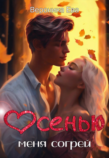 Осенью меня согрей, Вероника Ева