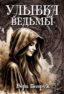 Улыбка ведьмы, Вера Петрук