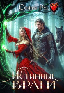 Истинные враги, София Руд.