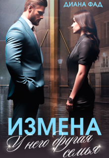 Измена. У него другая семья, Диана ФАД