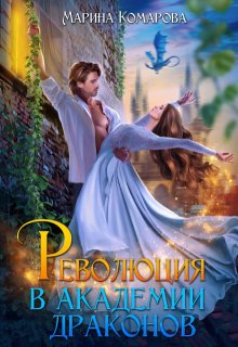 Революция в академии драконов, Марина Комарова