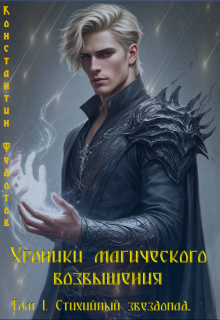 Хроники магического возвышения. Том 1. Стихийный звездопад., Кoнстантин Федoтов