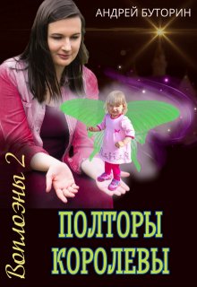 Воплоэны. Полторы королевы, Андрей Буторин