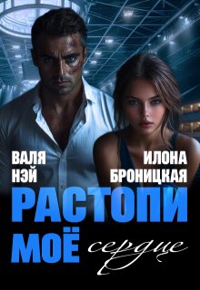 Фиктивные. Растопи моё сердце, Илона Броницкая