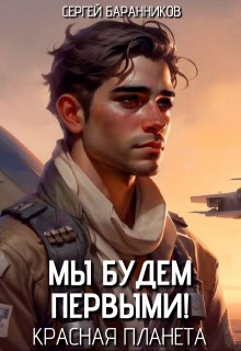 Мы будем первыми! Красная планета, Сергей Баранников