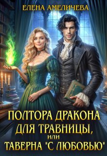 Полтора дракона для травницы, или Таверна «С любовью», Елена Амеличева
