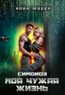 Симбиоз. Моя чужая жизнь, Майя Фабер