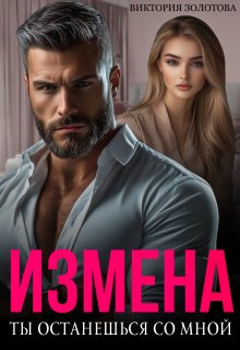 Измена. Ты останешься со мной, Виктория Золотова