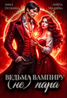 Ведьма вампиру (не) пара, Анита Милаева