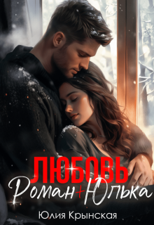 Любовь. Роман + Юлька, Юлия Крынская