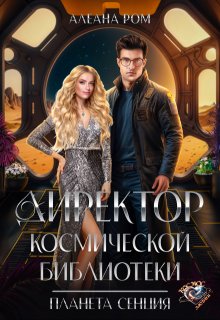Директор космической библиотеки, Алеана Ром