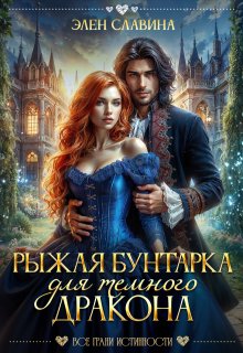 Рыжая бунтарка для Темного дракона, Элен Славина