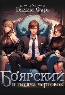 Боярский и тысяча чертовок! Том 1, Вадим Фарг