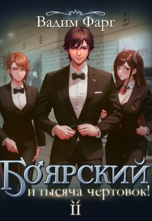 Боярский и тысяча чертовок! Том 2, Вадим Фарг