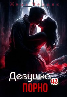 Девушка из порно, Женя Черняк
