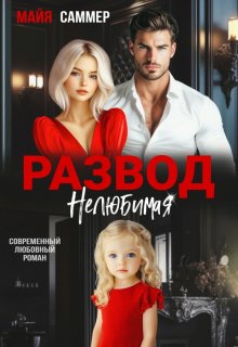 Развод. Нелюбимая, Майя Саммер