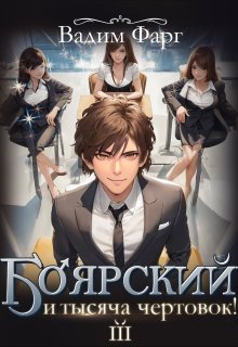 Боярский и тысяча чертовок! Том 3, Вадим Фарг