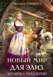 Новый мир для Элиз. Хозяйка пиццерии, Оксана Гринберга