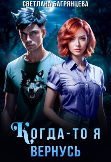 Когда-то я вернусь, Светлана Багрянцева