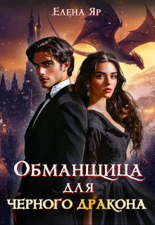 Обманщица для черного дракона, Елена Яр