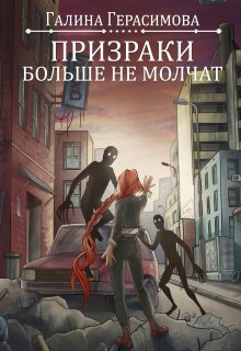 Призраки больше не молчат, Галина Герасимова