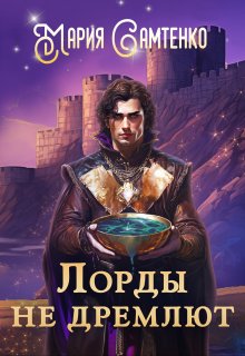 Лорды не дремлют, Мария Самтенко