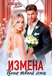 Измена. Цена твоей лжи, Анна Ковалева