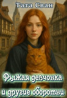 Рыжая Девчонка и Другие Оборотни, Тата Сван