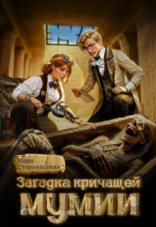 Загадка кричащей мумии, Маша Старолесская