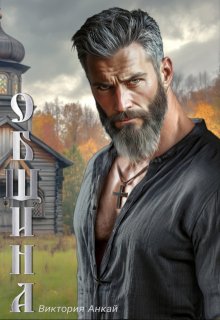 Община, Виктория Анкай