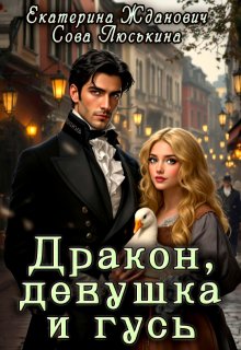 Дракон, девушка и гусь, Сова Люськина