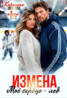 Измена. Мое сердце — лёд, Лена Тэсс