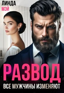 Развод. Все мужчины изменяют, Линда Мэй